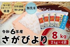 『無洗米』佐賀県産 さがびより8㎏（2㎏×4袋）〔真空パック〕/ 大塚米穀店［A0194-0006］