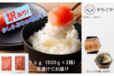 【訳あり】辛子明太子液入り1㎏（500g×2箱）［A0138-0002］