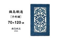 【受注生産】鍋島緞通＜手刺繍＞花菱龍唐草縁まんじ文/玉子地　1枚（70×120㎝、毛足1.5㎝）［A0015-0014］