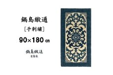 【受注生産】鍋島緞通＜手刺繍＞花菱龍唐草縁まんじ文/玉子地　1枚（90×180㎝、毛足1.5㎝）［A0015-0015］