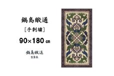 【受注生産】鍋島緞通＜手刺繍＞蟹牡丹縁二重雷文/灰地　1枚（90×180㎝、毛足1.5㎝）［A0015-0018］
