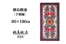 【受注生産】鍋島緞通＜手刺繍＞唐草花文縁二重雷文/淡灰地　1枚（90×180㎝、毛足1.5㎝）［A0015-0019］