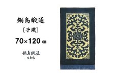 【受注生産】鍋島緞通＜手織＞花菱龍唐草縁まんじ文/玉子地　1枚（70×120㎝、毛足2㎝）［A0015-0021］