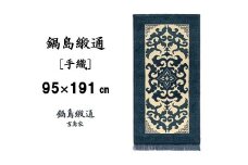 【受注生産】鍋島緞通＜手織＞花菱龍唐草縁まんじ文/玉子地　1枚（95×191㎝、毛足2㎝）［A0015-0022］