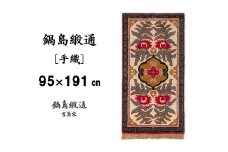 【受注生産】鍋島緞通＜手織＞唐草花文縁二重雷文/淡灰地　1枚（95×191㎝、毛足2㎝）［A0015-0029］