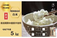 ＜令和7年産新米 先行予約受付中・令和7年11月上旬以降順次発送＞佐賀県産特別栽培米さがびより 白米5㎏（栽培期間中農薬不使用）［A0212-0001］