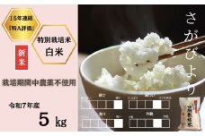 ＜令和7年産新米 先行予約受付中・令和7年11月上旬以降順次発送＞佐賀県産特別栽培米さがびより 白米5㎏（栽培期間中農薬不使用）［A0212-0001］