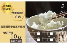 ＜令和7年産新米 先行予約受付中・令和7年11月上旬以降順次発送＞佐賀県産特別栽培米さがびより 白米10㎏（栽培期間中農薬不使用）［A0212-0002］