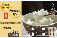 ＜令和7年産新米 先行予約受付中・令和7年11月上旬以降順次発送＞佐賀県産特別栽培米さがびより 白米10㎏（栽培期間中農薬不使用）［A0212-0002］