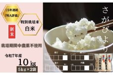 ＜令和7年産新米 先行予約受付中・令和7年11月上旬以降順次発送＞佐賀県産特別栽培米さがびより 白米10㎏（栽培期間中農薬不使用）［A0212-0002］