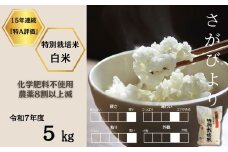 ＜令和7年産新米 先行予約受付中・令和7年11月上旬以降順次発送＞佐賀県産特別栽培米さがびより 白米5㎏（化学肥料不使用・農薬8割以上減）［A0212-0003］