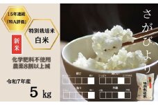 ＜令和7年産新米 先行予約受付中・令和7年11月上旬以降順次発送＞佐賀県産特別栽培米さがびより 白米5㎏（化学肥料不使用・農薬8割以上減）［A0212-0003］