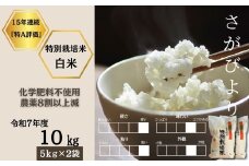 ＜令和7年産新米 先行予約受付中・令和7年11月上旬以降順次発送＞佐賀県産特別栽培米さがびより 白米10㎏（化学肥料不使用・農薬8割以上減）［A0212-0004］