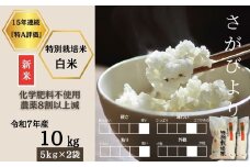 ＜令和7年産新米 先行予約受付中・令和7年11月上旬以降順次発送＞佐賀県産特別栽培米さがびより 白米10㎏（化学肥料不使用・農薬8割以上減）［A0212-0004］