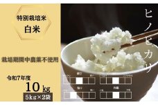 ＜令和7年産新米 先行予約受付中・令和7年11月上旬以降順次発送＞佐賀県産特別栽培米ヒノヒカリ 白米10㎏（栽培期間中農薬不使用）［A0212-0006］