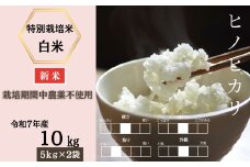 ＜令和7年産新米 先行予約受付中・令和7年11月上旬以降順次発送＞佐賀県産特別栽培米ヒノヒカリ 白米10㎏（栽培期間中農薬不使用）［A0212-0006］