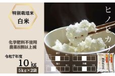 ＜令和7年産新米 先行予約受付中・令和7年11月上旬以降順次発送＞佐賀県産特別栽培米ヒノヒカリ 白米10㎏（化学肥料不使用・農薬8割以上減）［A0212-0008］