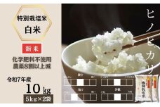 ＜令和7年産新米 先行予約受付中・令和7年11月上旬以降順次発送＞佐賀県産特別栽培米ヒノヒカリ 白米10㎏（化学肥料不使用・農薬8割以上減）［A0212-0008］