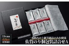 佐賀のり個包装詰合せA：A085-007