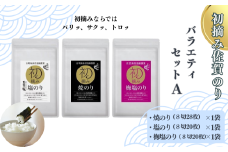 初摘み佐賀のり バラエティセットA：A095-049