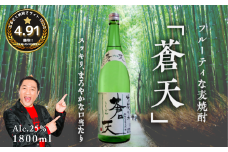 佐嘉酒造　肥前竹炭麦焼酎　蒼天：A090-003