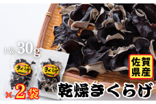 佐賀県産乾燥きくらげ２袋（手作業）：A085-003