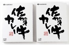 希少部位使用 佐賀牛カレー2個セット：A095-031