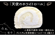 プレミアム冷凍米粉ロールケーキ1箱 ：A090-007