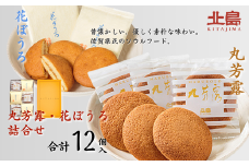 北島の丸芳露・花ぼうろ 詰合せ（計12個） 菓子 スイーツ 北島 まるぼうろ はなぼうろ セット 銘菓 焼き菓子 個包装 人気 九州 佐賀県 佐賀市：B100-053