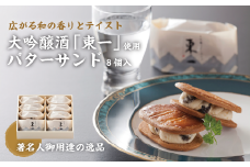 【佐賀県の銘酒東一大吟醸を使用】東一バターサンド8個入り：B115-025