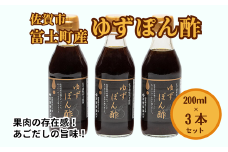 富士町産 ゆずポン酢３本セット：A085-033