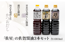 佐星のお醤油3種 詰め合わせセット：B105-002