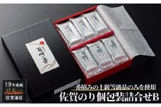 佐賀のり個包装詰合せB：B105-003