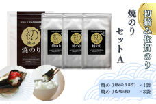 初摘み佐賀のり 焼のりセットA：B130-046