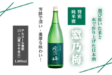 佐嘉酒造 特別純米酒 窓乃梅：B110-024