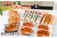 馬郡蒲鉾ミンチ天セット：B120-008