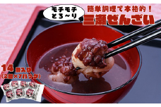 三瀬ぜんざい 14個（2個入り×7パック）：B110-035