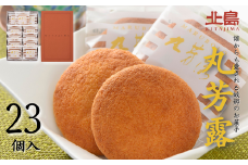 北島の丸芳露（23個入り） 菓子 スイーツ 北島 まるぼうろ 銘菓 焼き菓子 個包装 人気 九州 佐賀県 佐賀市：B120-051
