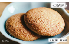 佐賀銘菓 元祖丸房露：B100-028
