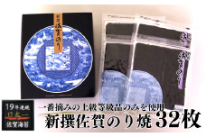 新撰佐賀のり焼32枚：B130-040