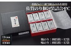 佐賀のり個包装詰合せC：B135-002