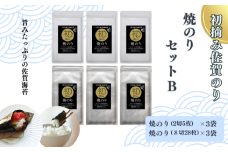 初摘み佐賀のり　焼のりセットＢ：B150-055