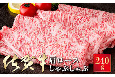 厳選！佐賀牛肩ロースしゃぶしゃぶ 240g：B140-035