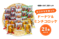 お魚を使ったドーナツとミンチコロッケ天たっぷり21袋セット：B150-034