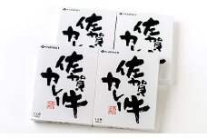 希少部位使用　佐賀牛カレー4個セット：B150-022