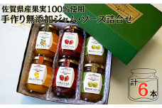 佐賀県産果実100％使用手作り無添加ジャム・ソース詰合せ：B140-094