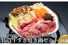 佐賀牛すき焼き鍋セット：B150-026