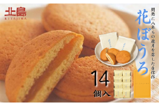 北島の花ぼうろ 14個入 お菓子 お土産 杏ジャム あんず 贈答用 はなぼうろ 菓子 スイーツ 北島 銘菓 焼き菓子 個包装 人気 九州 佐賀県 佐賀市：B140-097