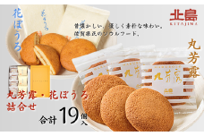 北島の丸芳露・花ぼうろ 詰合せ（計19個） 菓子 スイーツ 北島 まるぼうろ はなぼうろ セット 銘菓 焼き菓子 個包装 人気 九州 佐賀県 佐賀市：B140-099