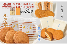 北島の丸芳露・花ぼうろ・ごまぼうろ 詰合せ（計30個） 菓子 スイーツ 北島 まるぼうろ 銘菓 焼き菓子 セット 個包装 人気 お土産 九州 佐賀県 佐賀市：B140-098